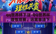qq世界杯下注-QQ世界杯，理性观赛，远离非法下注
