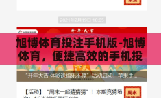 旭博体育投注手机版-旭博体育，便捷高效的手机投注新体验