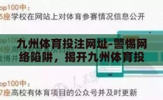 九州体育投注网址-警惕网络陷阱，揭开九州体育投注的神秘面纱