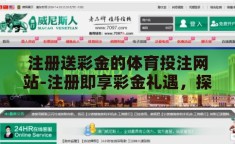注册送彩金的体育投注网站-注册即享彩金礼遇，探索体育投注网站的诱人福利
