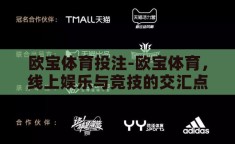 欧宝体育投注-欧宝体育，线上娱乐与竞技的交汇点