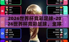 手机买世界杯怎么下注-掌握手机购彩，世界杯足球赛的精彩投注指南