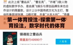 第一体育投注-探索第一体育投注，数字时代的体育娱乐新风尚