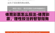 体育彩票怎么投注-体育彩票，理性投注的智慧指南