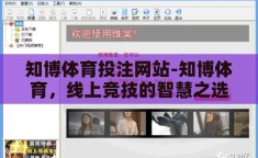 知博体育投注网站-知博体育，线上竞技的智慧之选