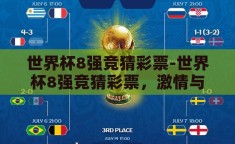 世界杯8强竞猜彩票-世界杯8强竞猜彩票，激情与策略的碰撞