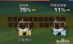 世界杯足球竞猜在哪-世界杯足球竞猜，乐趣与智慧的碰撞