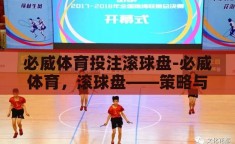 必威体育投注滚球盘-必威体育，滚球盘——策略与激情的碰撞
