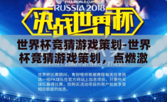 世界杯竞猜游戏策划-世界杯竞猜游戏策划，点燃激情，共享盛宴