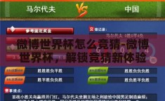 微博世界杯怎么竞猜-微博世界杯，解锁竞猜新体验