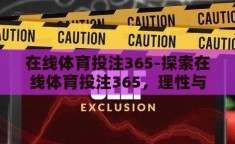 在线体育投注365-探索在线体育投注365，理性与风险并存的数字娱乐新领域
