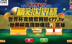 世界杯竞猜官网昕c77,tv-世界杯竞猜新体验，揭秘昕c77,tv官网的独特魅力