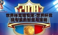 世界杯竞猜专家-世界杯竞猜专家的智慧与策略
