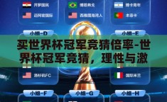 买世界杯冠军竞猜倍率-世界杯冠军竞猜，理性与激情的碰撞