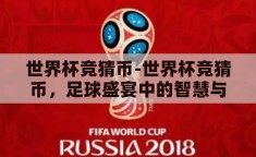 世界杯竞猜币-世界杯竞猜币，足球盛宴中的智慧与乐趣