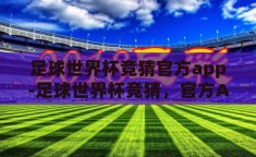 足球世界杯竞猜官方app-足球世界杯竞猜，官方APP的魅力与玩法