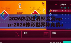 2026体彩世界杯竞猜app-2026体彩世界杯竞猜app，数字时代的足球盛宴新体验