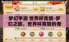 梦幻手游 世界杯竞猜-梦幻之旅，世界杯竞猜的奇幻篇章