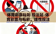 体育彩票私彩 投注站-体育彩票与私彩，理性投注与风险警醒
