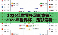 2026年世界杯足彩竞猜-2026年世界杯，足彩竞猜的激情与策略