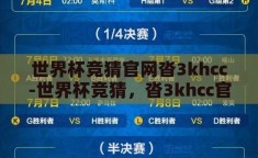 世界杯竞猜官网沓3khcc-世界杯竞猜，沓3khcc官网的乐趣与挑战