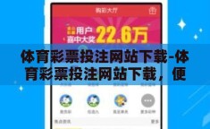 体育彩票投注网站下载-体育彩票投注网站下载，便捷、安全与理性投注的桥梁