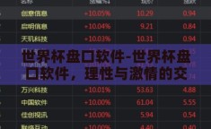 世界杯盘口软件-世界杯盘口软件，理性与激情的交汇点