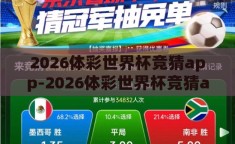 2026体彩世界杯竞猜app-2026体彩世界杯竞猜app，智能预测与激情碰撞的未来赛场