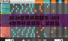 2026世界杯竞猜币-2026世界杯竞猜币，足球狂欢的数字新玩法