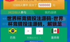 世界杯竞猜投注源码-世界杯竞猜投注源码，解锁足球激情与智能投注的秘密