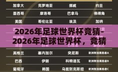 2026年足球世界杯竞猜-2026年足球世界杯，竞猜与展望