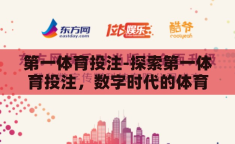 第一体育投注-探索第一体育投注，数字时代的体育娱乐新风尚