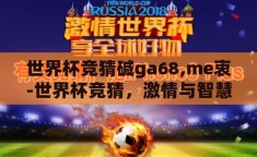 世界杯竞猜碱ga68,me衷-世界杯竞猜，激情与智慧的碰撞