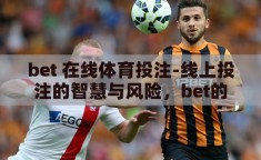 bet 在线体育投注-线上投注的智慧与风险，bet的深度剖析