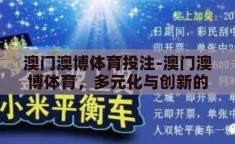 澳门澳博体育投注-澳门澳博体育，多元化与创新的投注平台
