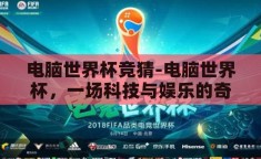 电脑世界杯竞猜-电脑世界杯，一场科技与娱乐的奇妙碰撞