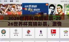 2026世界杯竞猜彩票-2026世界杯竞猜彩票，激情与策略的碰撞