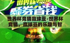 世界杯竞猜赢球豆-世界杯竞猜，赢球豆的乐趣与智慧