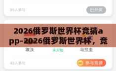 2026俄罗斯世界杯竞猜app-2026俄罗斯世界杯，竞猜APP的数字盛宴与球迷新体验