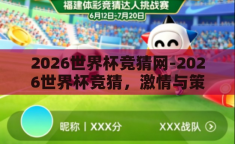 2026世界杯竞猜网-2026世界杯竞猜，激情与策略的碰撞