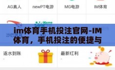 im体育手机投注官网-IM体育，手机投注的便捷与挑战