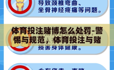 体育投注赌博怎么处罚-警惕与规范，体育投注与赌博的界限与处罚