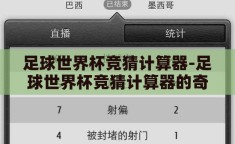足球世界杯竞猜计算器-足球世界杯竞猜计算器的奇妙之旅