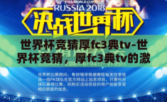 世界杯竞猜厚fc3典tv-世界杯竞猜，厚fc3典tv的激情与智慧碰撞