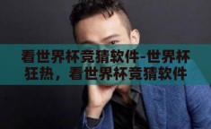 看世界杯竞猜软件-世界杯狂热，看世界杯竞猜软件如何点燃足球迷的激情