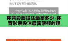 体育彩票投注最高多少-体育彩票投注最高限额的理性探讨