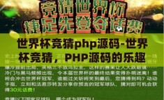 世界杯竞猜php源码-世界杯竞猜，PHP源码的乐趣与挑战