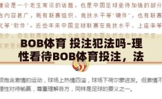 BOB体育 投注犯法吗-理性看待BOB体育投注，法律边界与个人责任