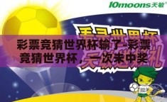 彩票竞猜世界杯输了-彩票竞猜世界杯，一次未中奖的冒险