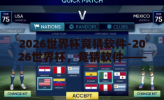 2026世界杯竞猜软件-2026世界杯，竞猜软件——足球迷的数字乐园